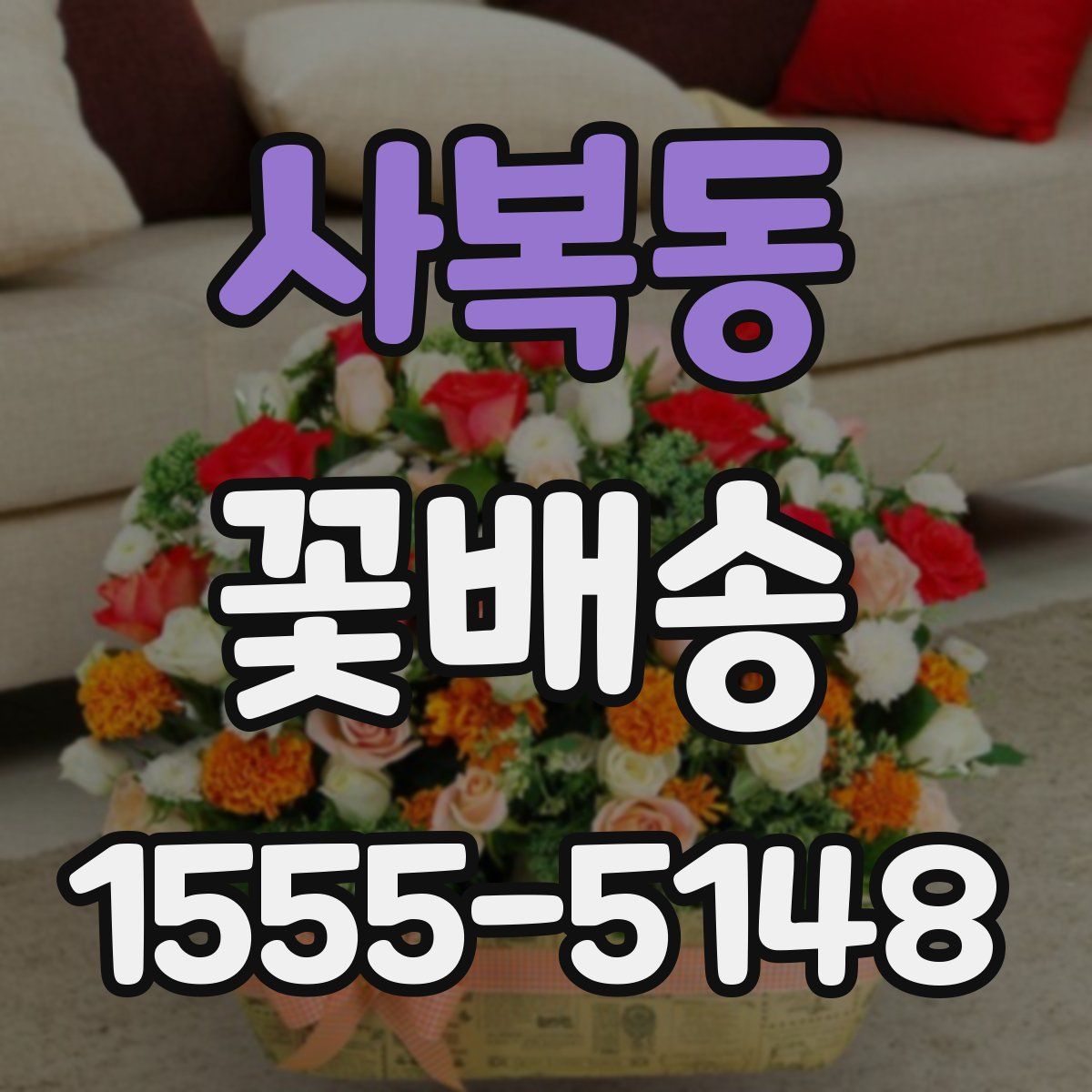 사복동 꽃배송