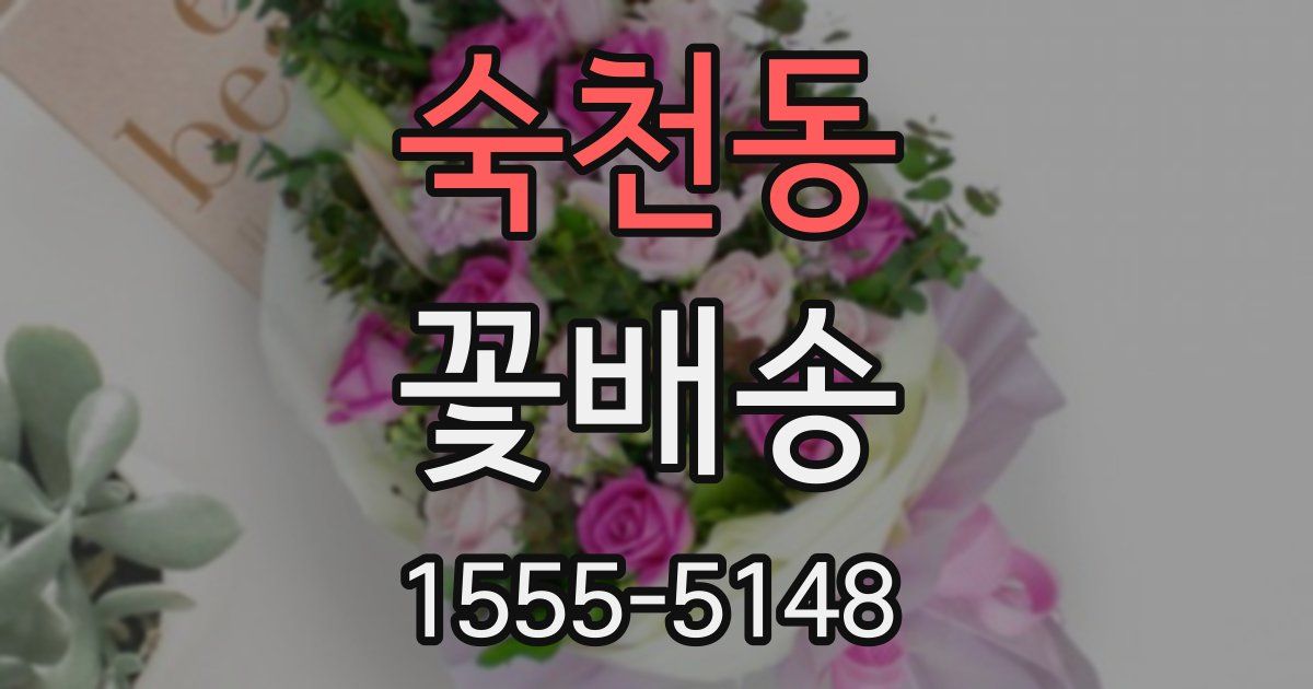 숙천동 꽃배송