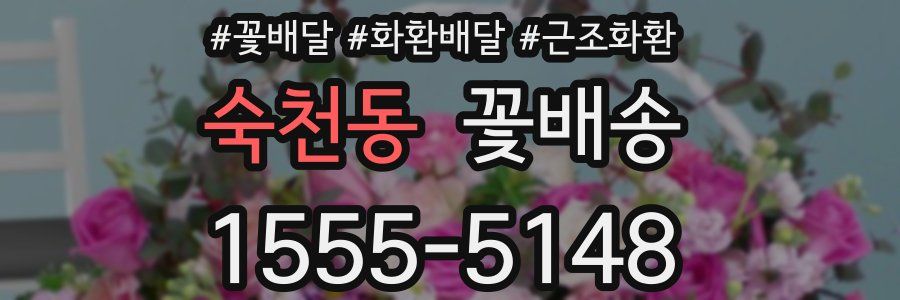 숙천동 꽃배송
