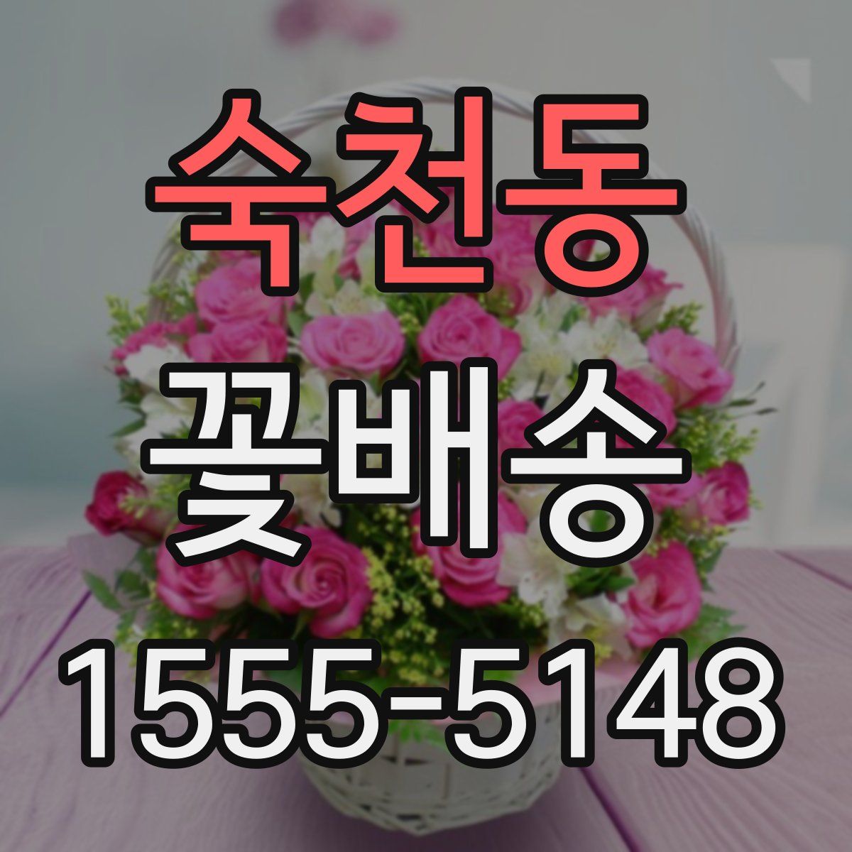 숙천동 꽃배송