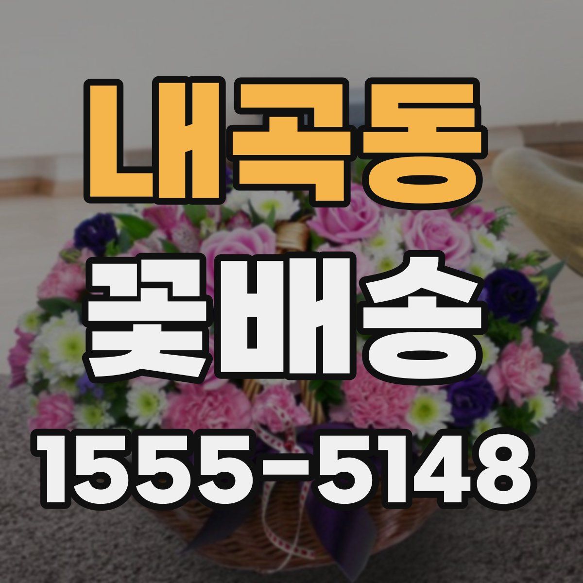 내곡동 꽃배송