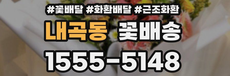 내곡동 꽃배송