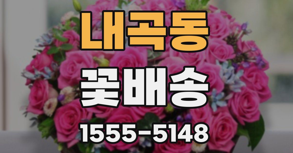 내곡동 꽃배송
