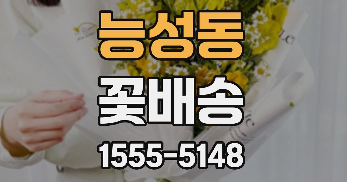 능성동 꽃배송
