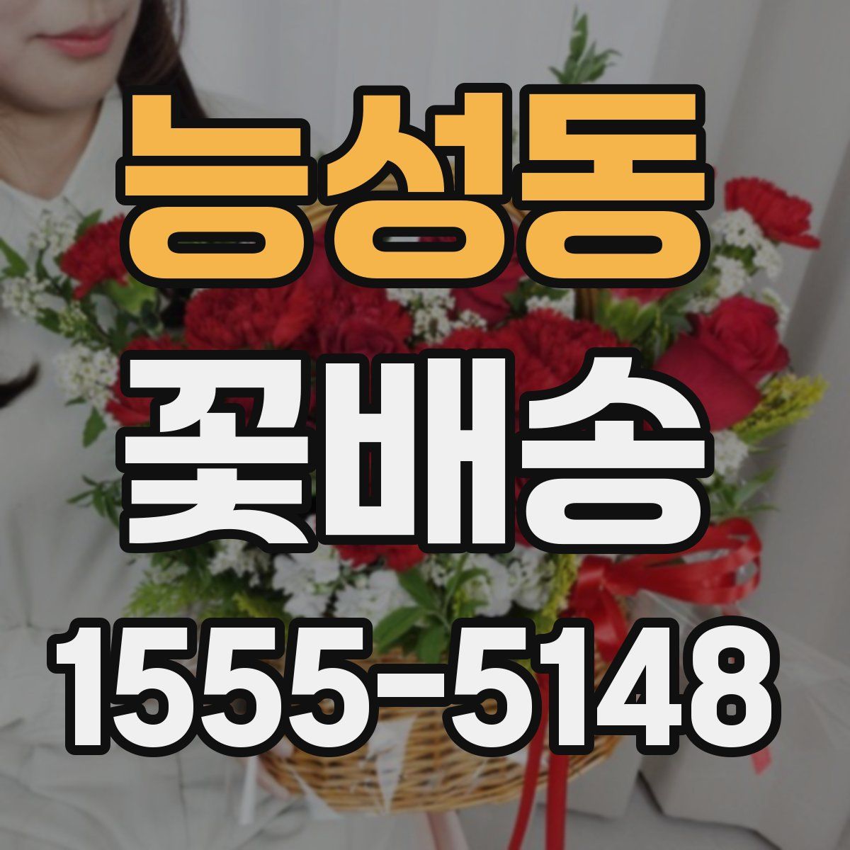 능성동 꽃배송