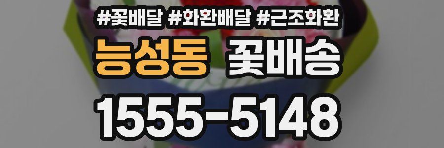 능성동 꽃배송