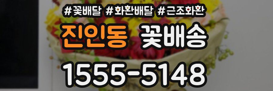 진인동 꽃배송