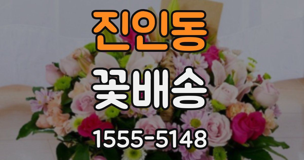 진인동 꽃배송