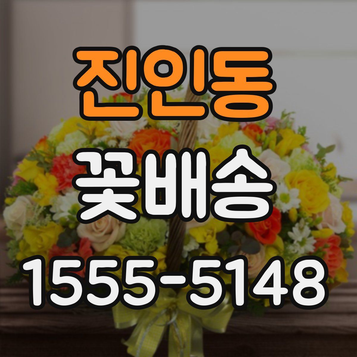 진인동 꽃배송