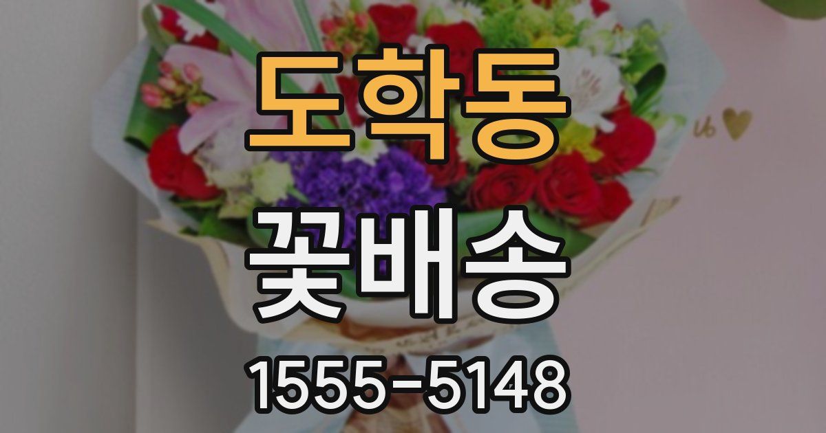 도학동 꽃배송