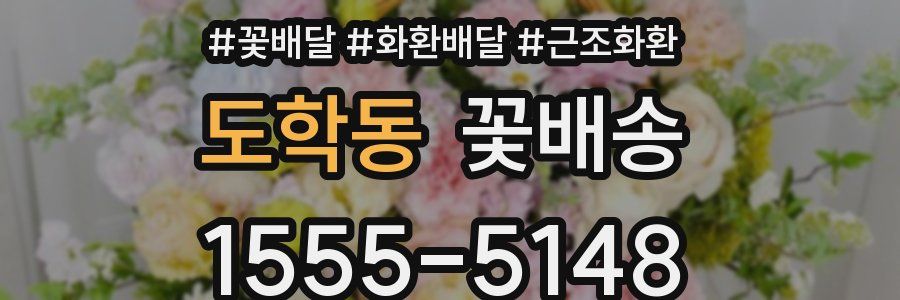 도학동 꽃배송