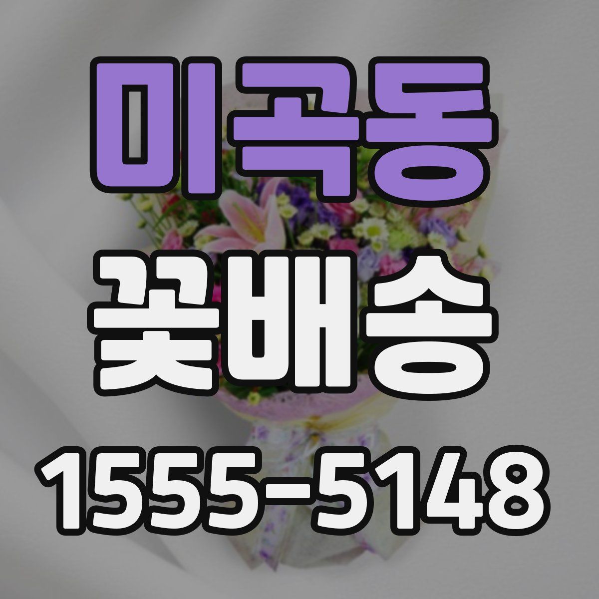 미곡동 꽃배송