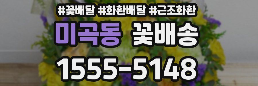 미곡동 꽃배송