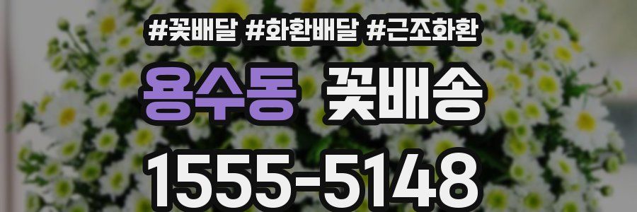 용수동 꽃배송