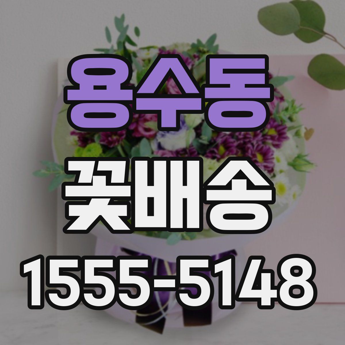 용수동 꽃배송