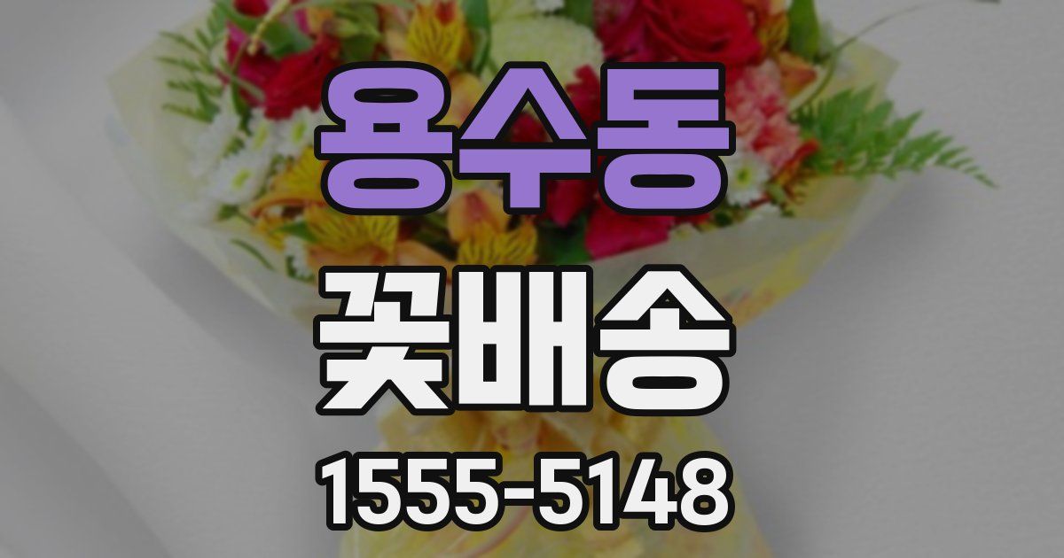용수동 꽃배송