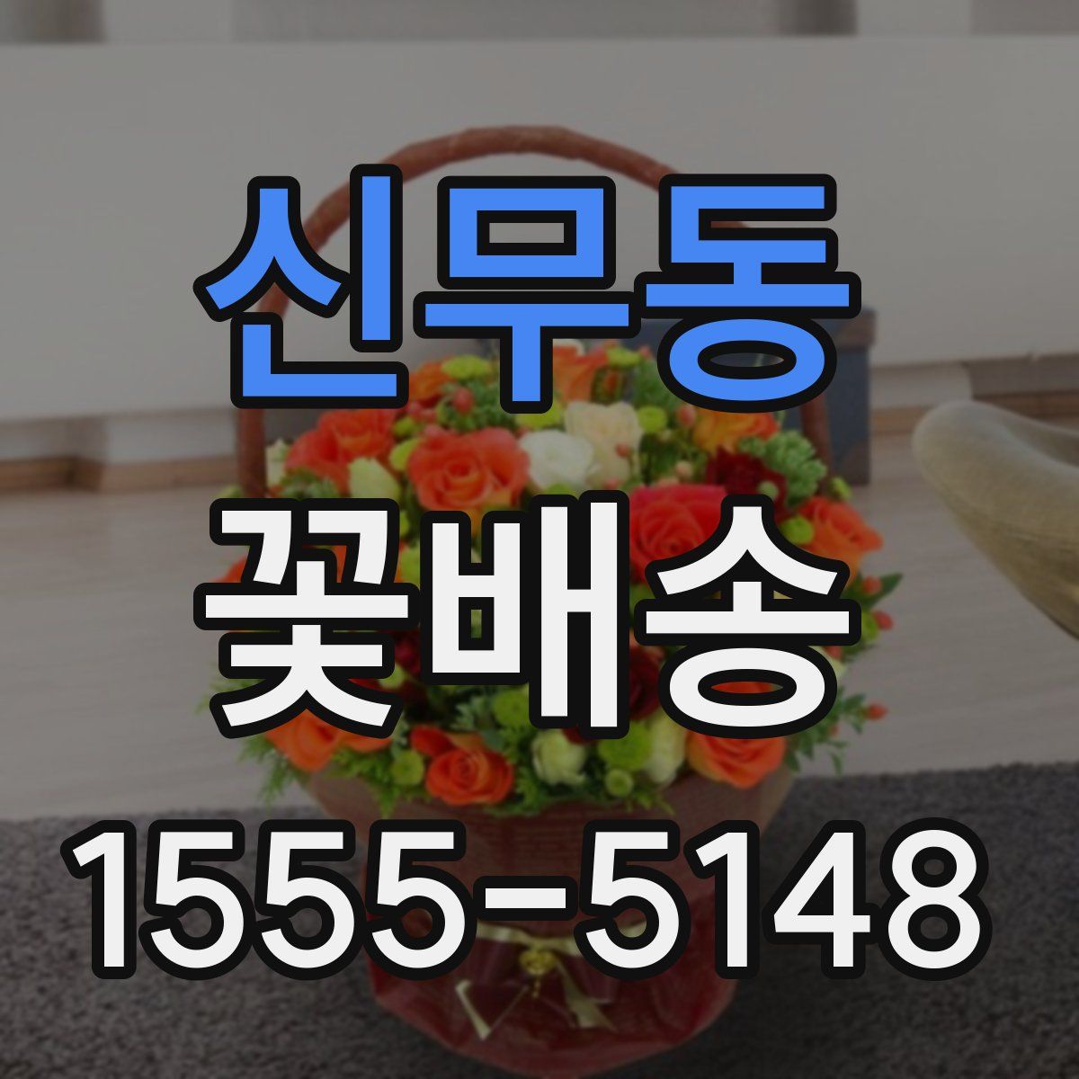 신무동 꽃배송