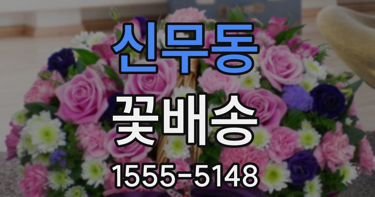 신무동 꽃배송