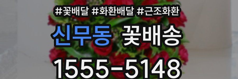 신무동 꽃배송