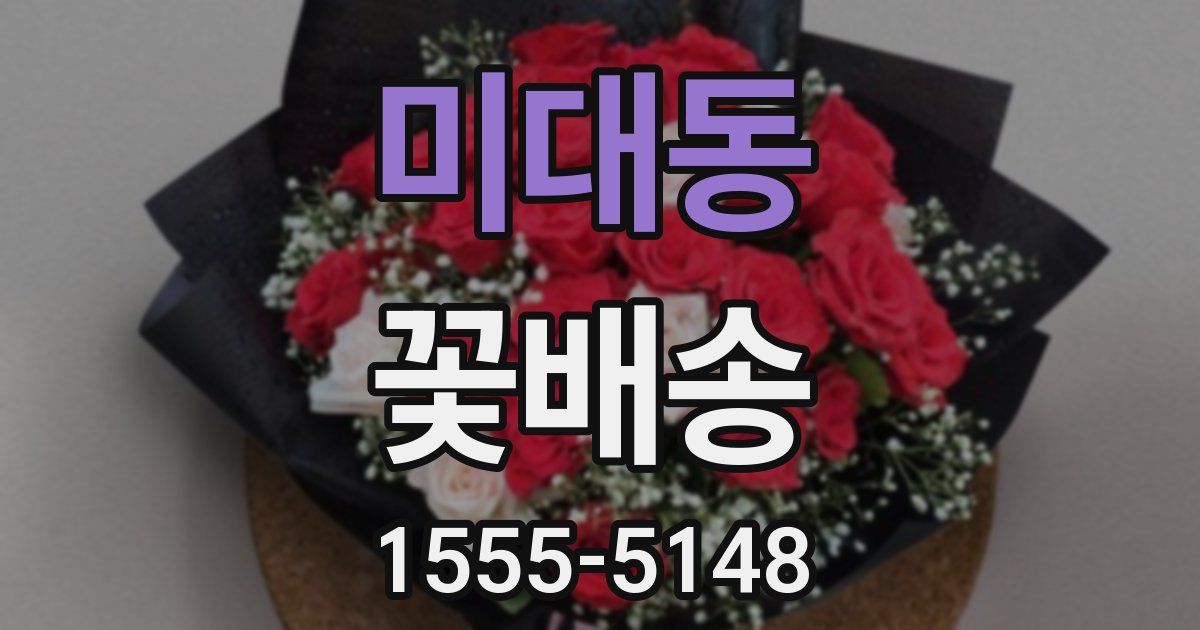 미대동 꽃배송