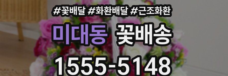 미대동 꽃배송