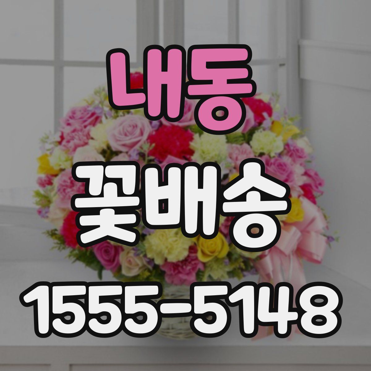내동 꽃배송