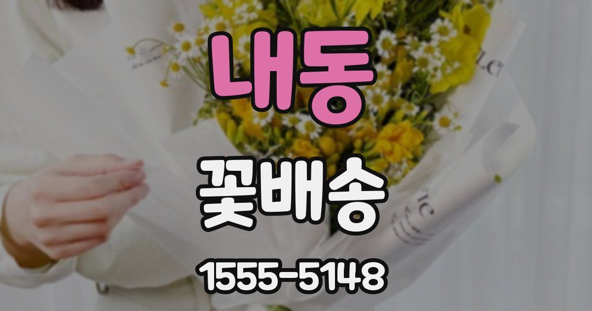 내동 꽃배송