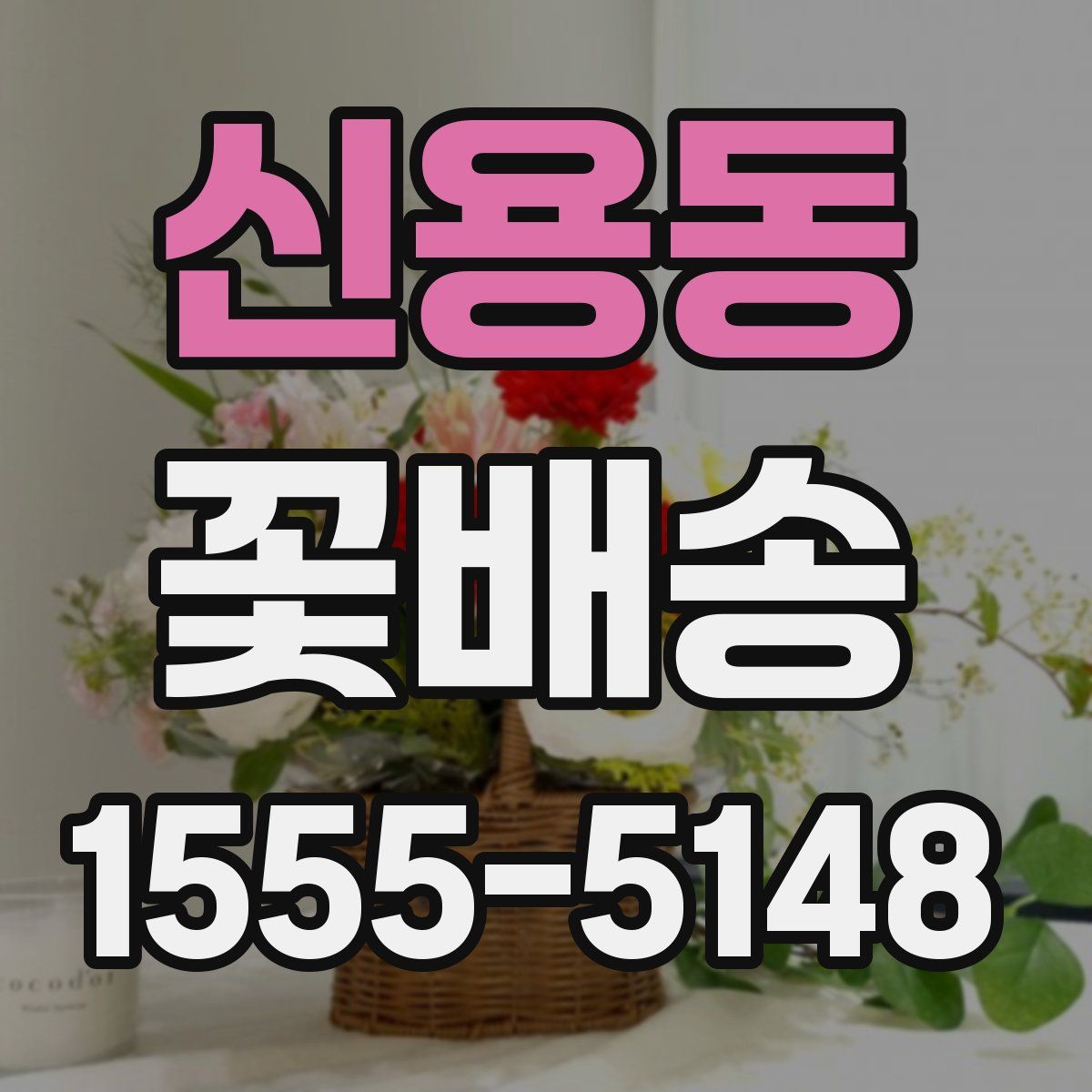 신용동 꽃배송