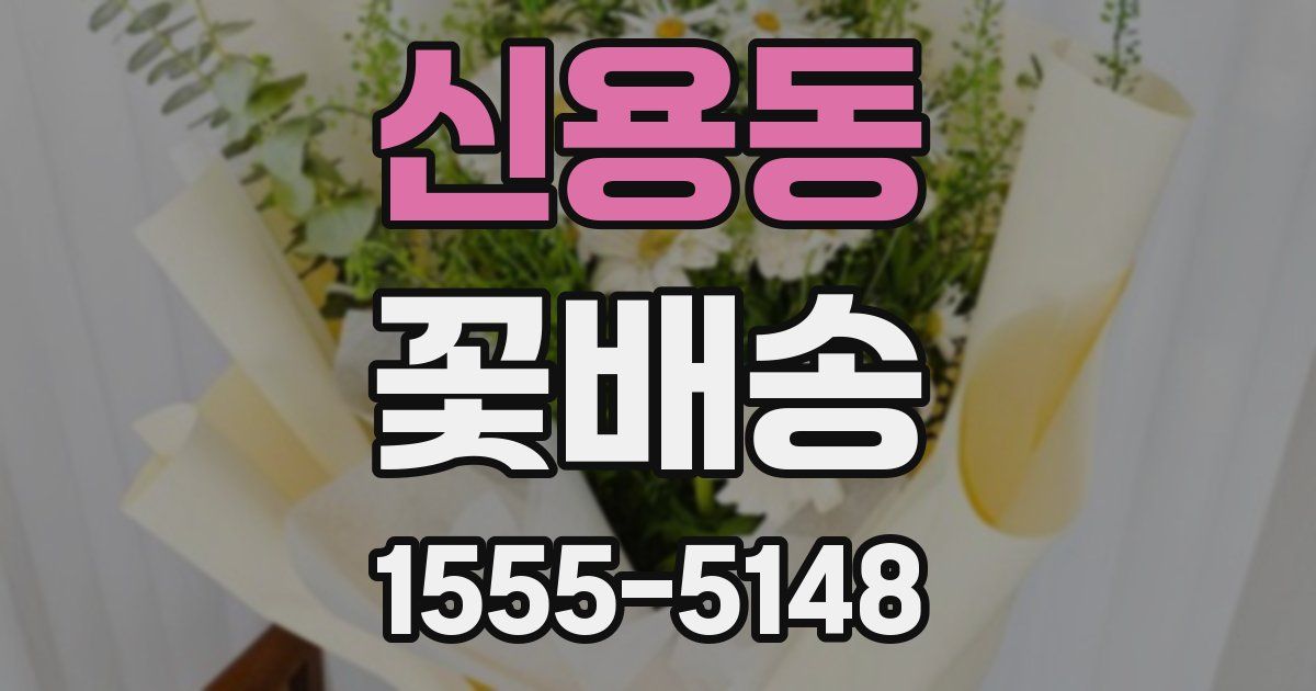 신용동 꽃배송