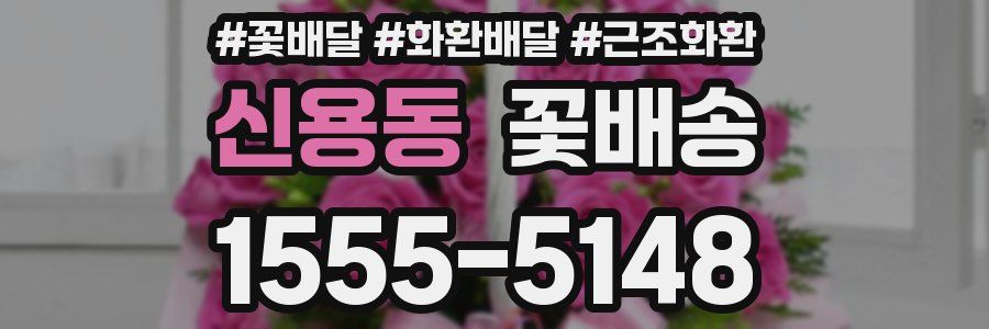 신용동 꽃배송