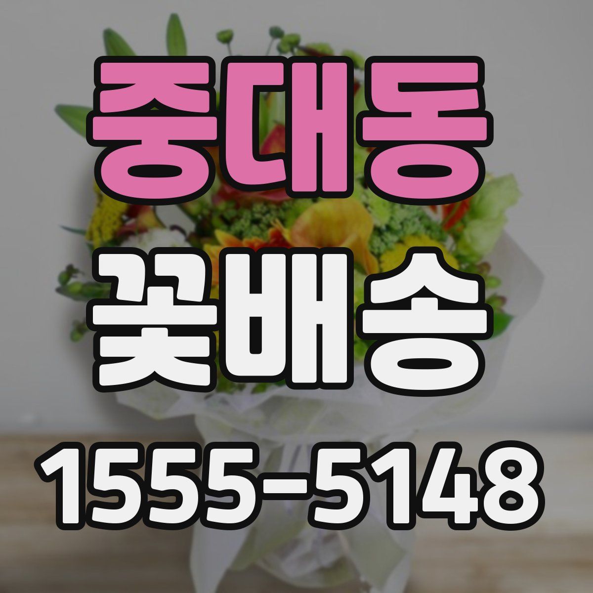 중대동 꽃배송