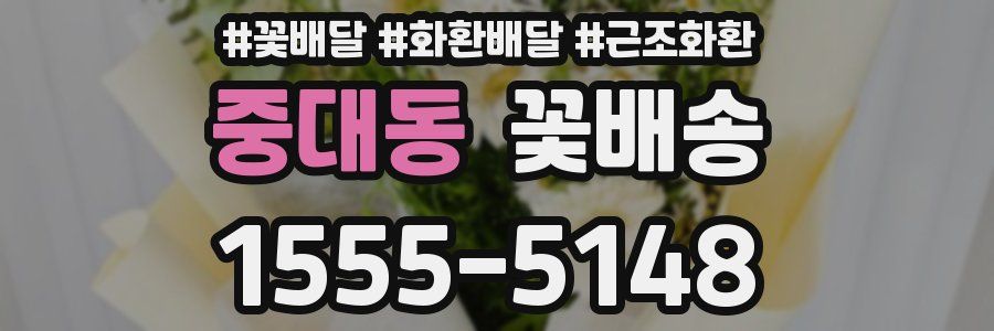 중대동 꽃배송