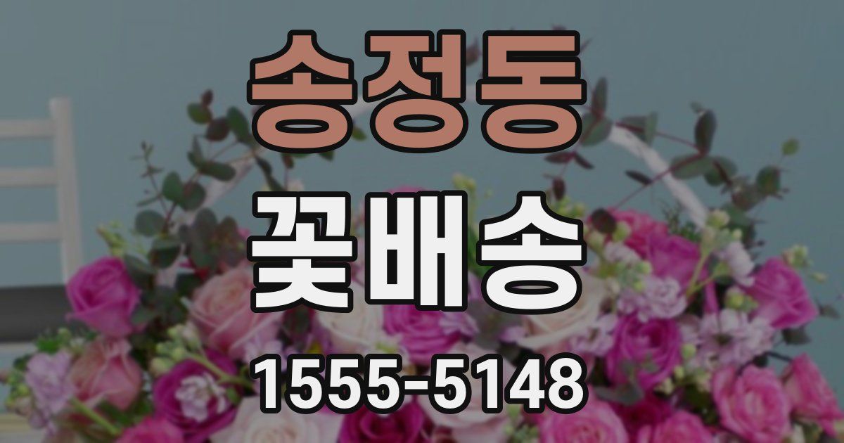 송정동 꽃배송
