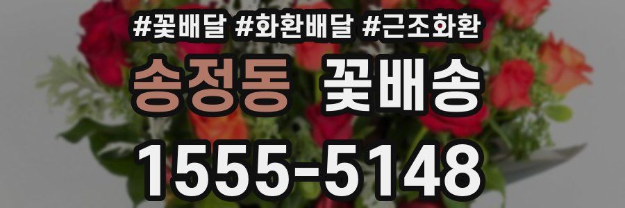 송정동 꽃배송