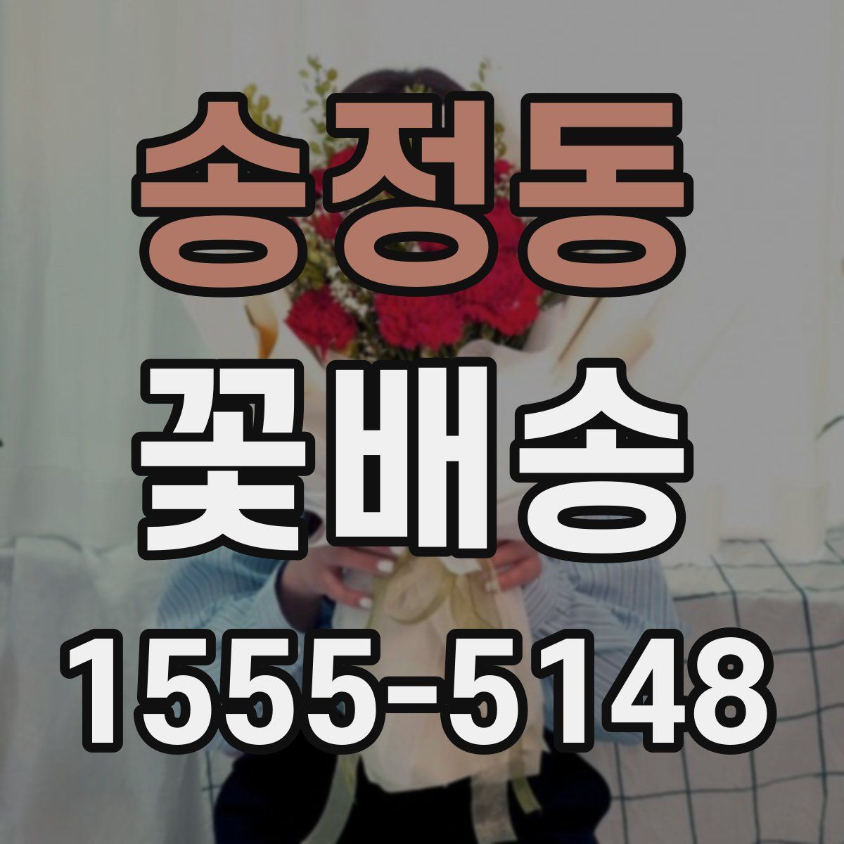 송정동 꽃배송