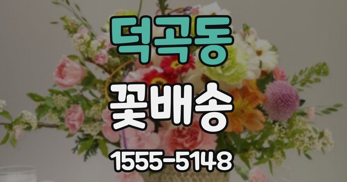 덕곡동 꽃배송