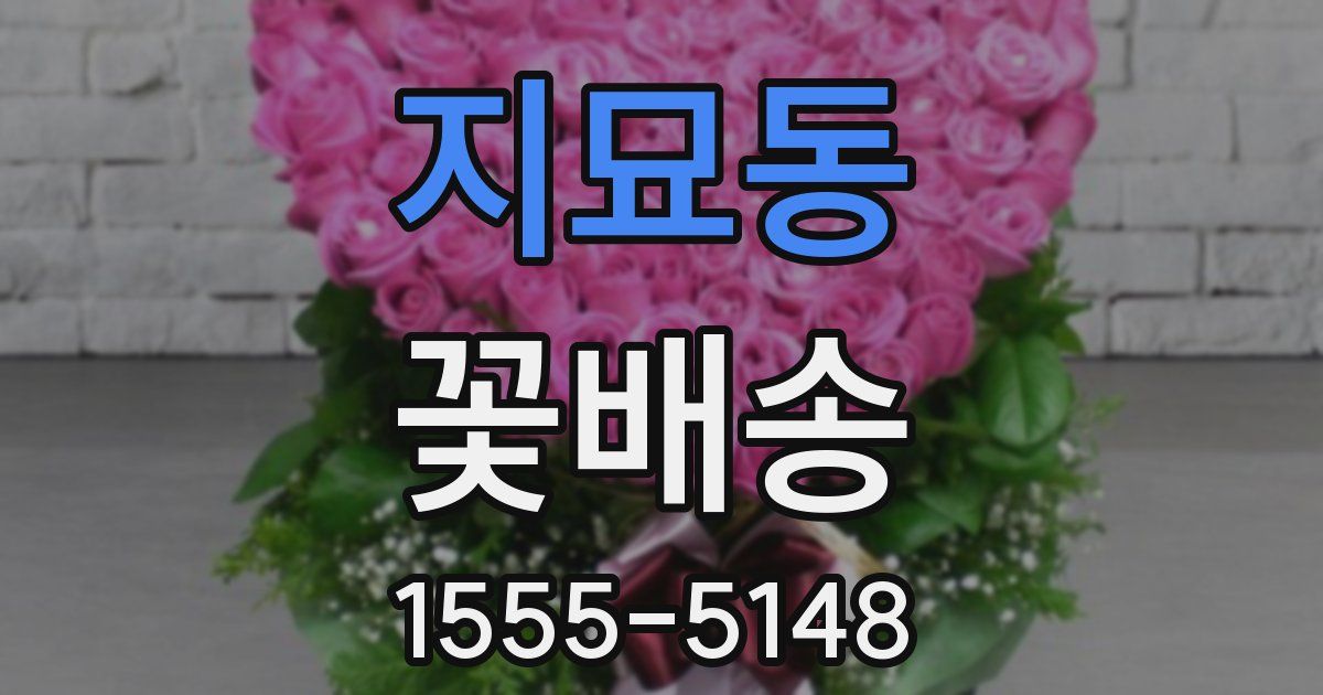 지묘동 꽃배송