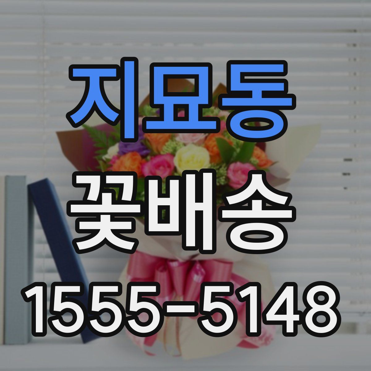 지묘동 꽃배송