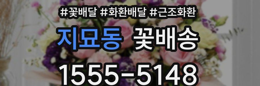 지묘동 꽃배송
