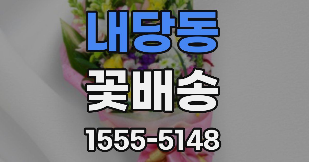 내당동 꽃배송