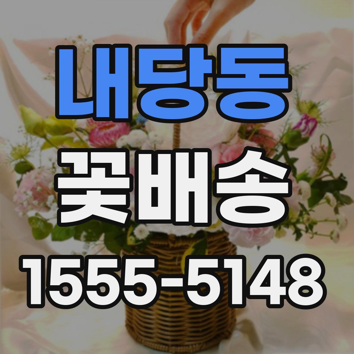 내당동 꽃배송