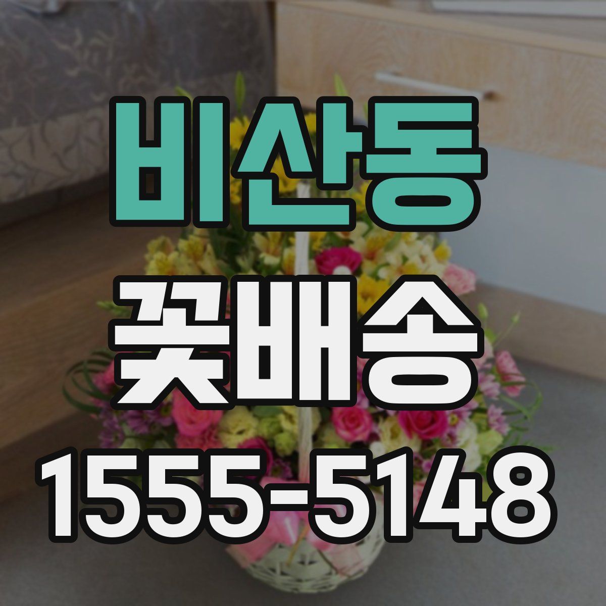 비산동 꽃배송