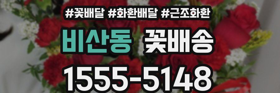 비산동 꽃배송