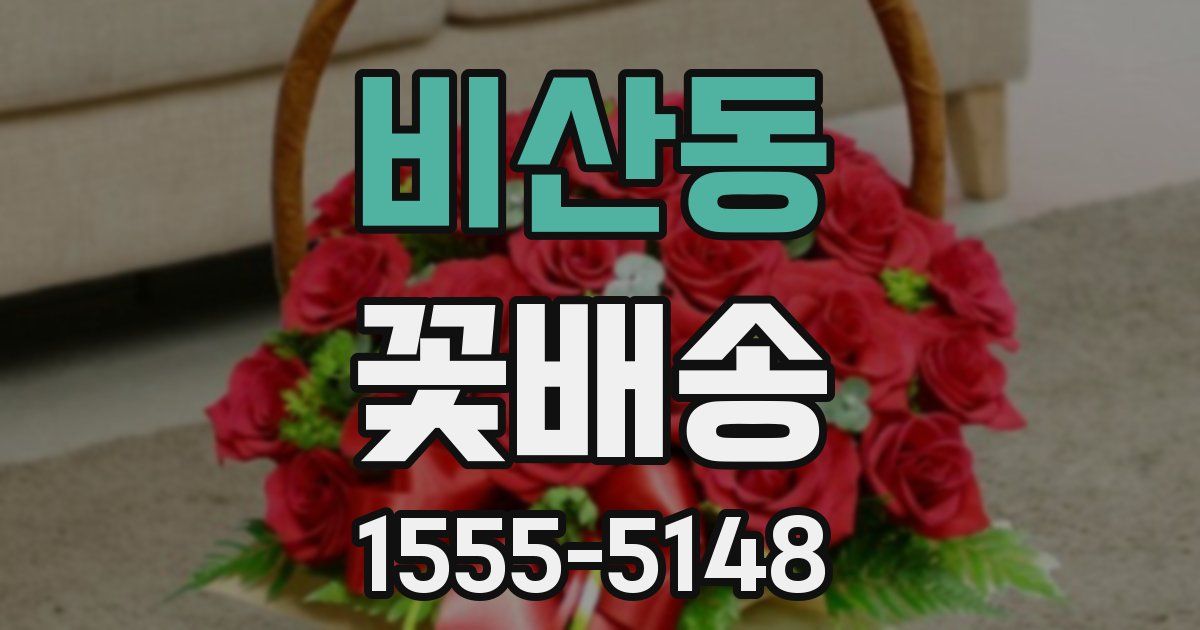 비산동 꽃배송