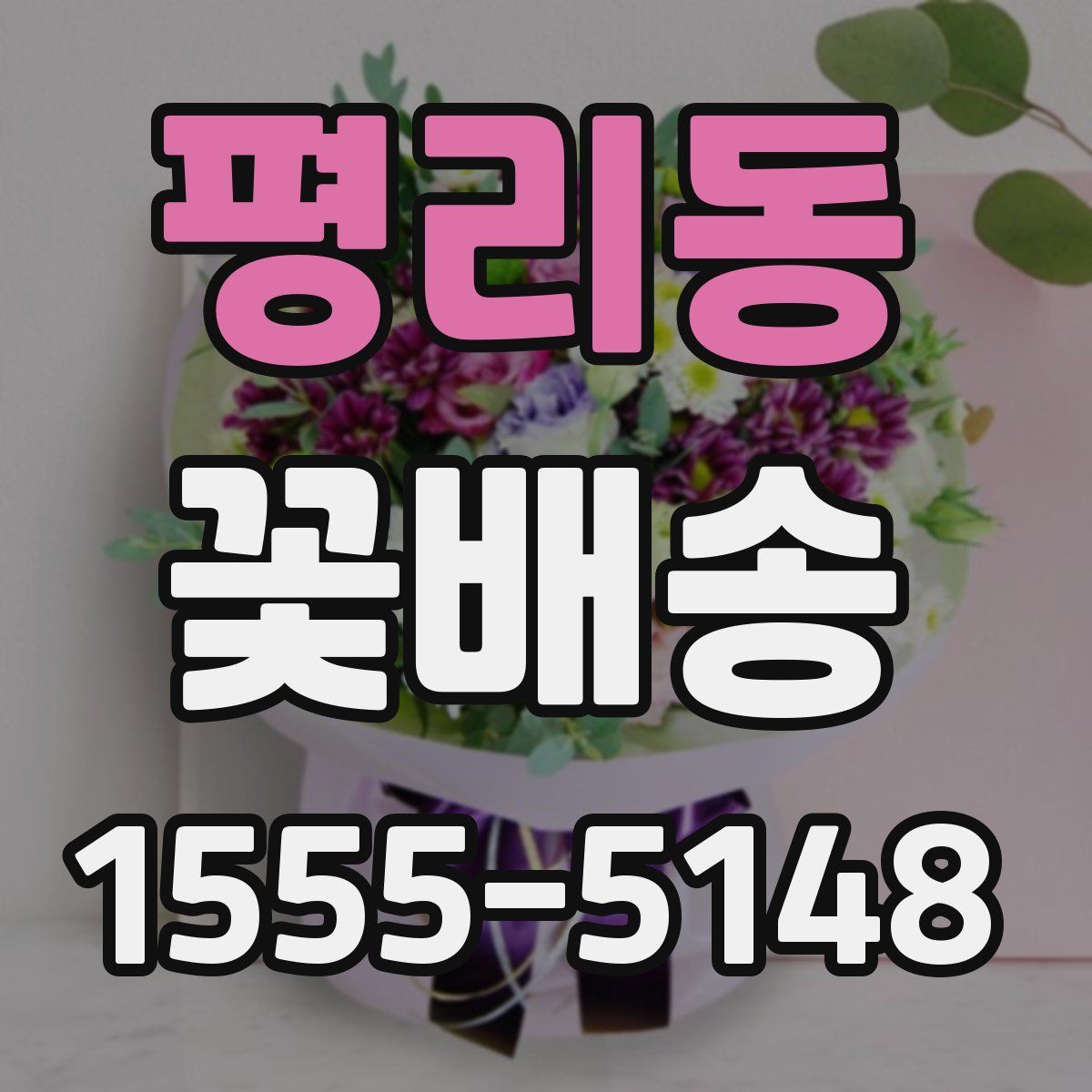 평리동 꽃배송