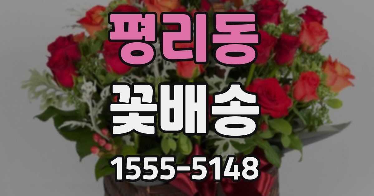 평리동 꽃배송