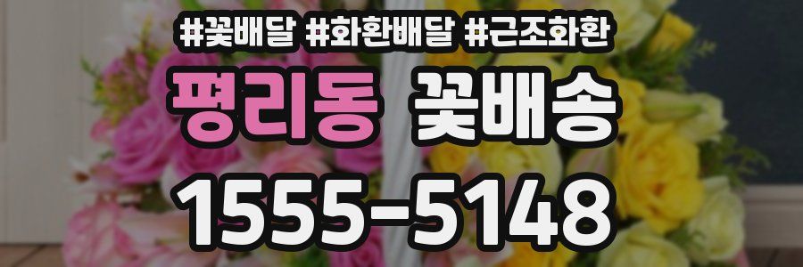 평리동 꽃배송