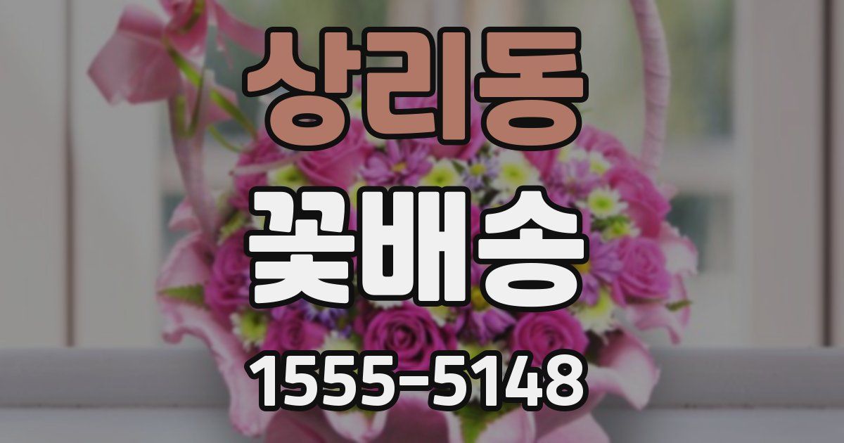 상리동 꽃배송