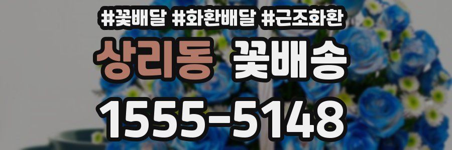 상리동 꽃배송