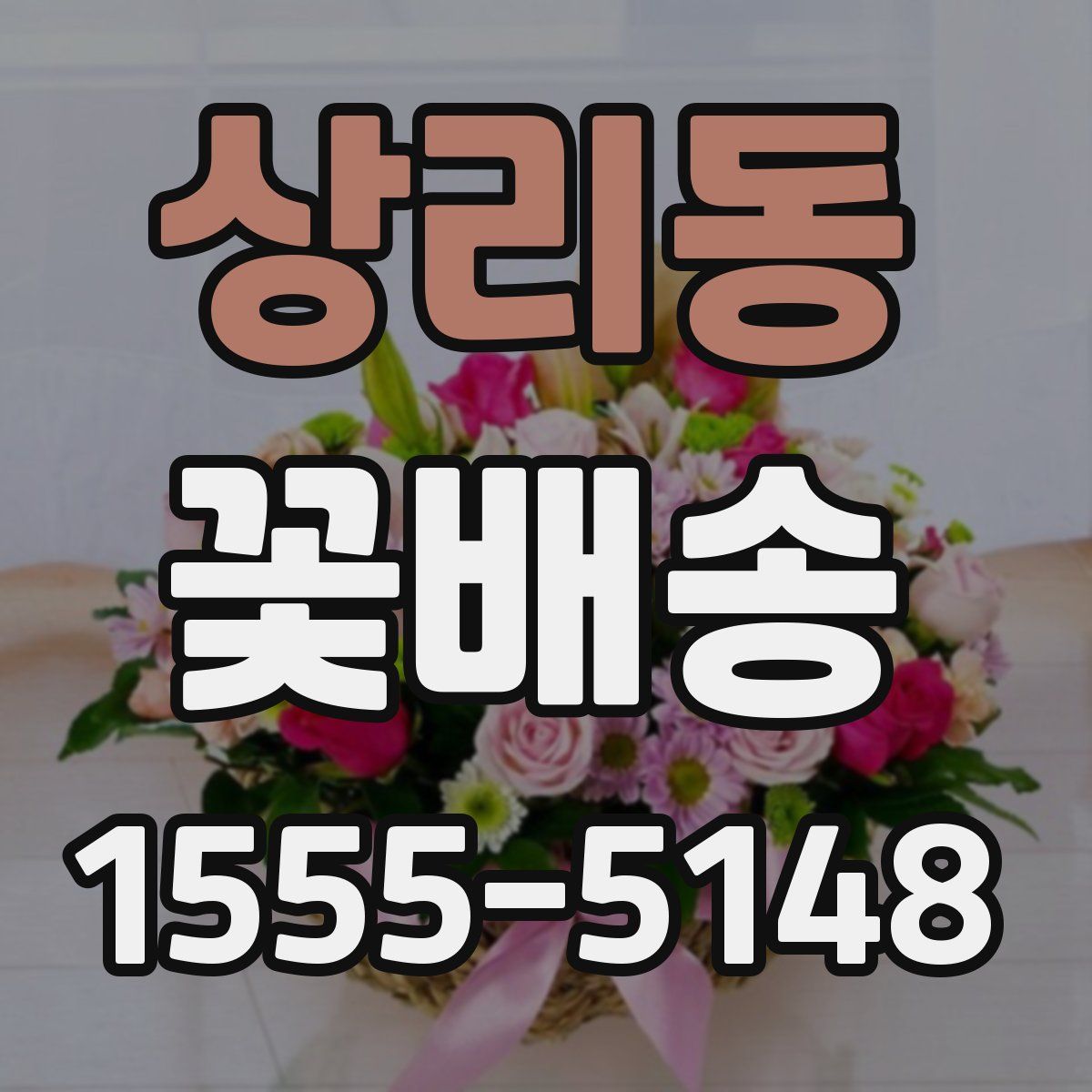 상리동 꽃배송